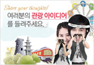 여러분의 관광아이디어를 들려주세요.