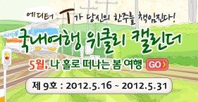 위클리캘린더 9호 5월은 가정의 달, 그러나 솔로만의 봄 향기를 찾아 떠나보세요!!