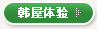 韩屋体验