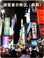游览首尔街区（明洞）