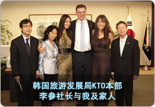 韩国旅游发展局KTO 本部前李参社长和我及家人