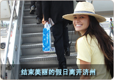 结束美丽的假日离开济州