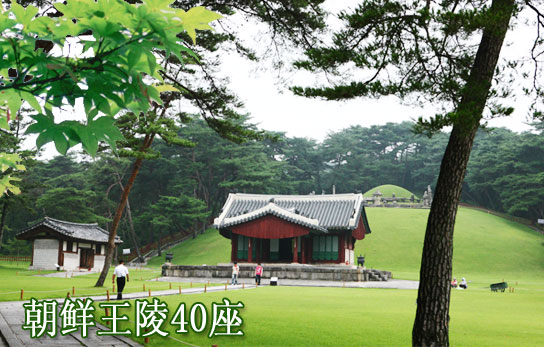朝鲜王陵40座