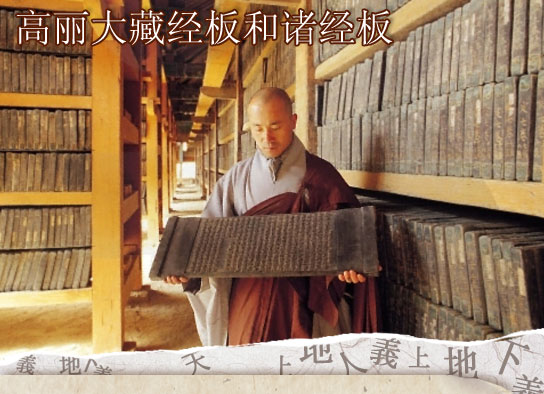 高丽大藏经板和诸经板