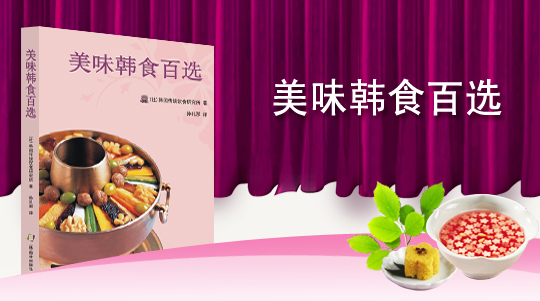 美味韩食百选