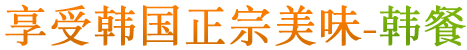 享受韩国正宗美味-韩餐