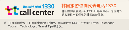 韩国旅游发展局开设1330旅游咨询服务热线,为国内外游客提供全面详尽的韩国旅游信息。