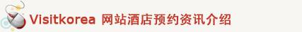 Visitkorea 网站酒店预约资讯介绍