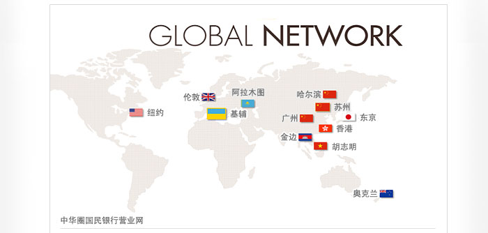 GLOBAL NETWORK
中华圈国民银行营业网