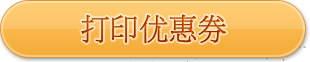 打印优惠券
