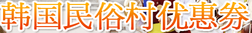韩国民俗村优惠券