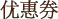 优惠券