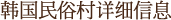 韩国民俗村详细信息