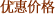 优惠价格