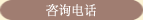 咨询电话