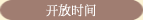 开放时间