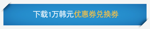下载1万韩元优惠券兑换券