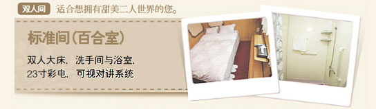 标准间(百合室)