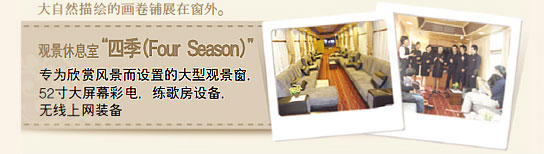 观景休息室“四季(Four Season)”