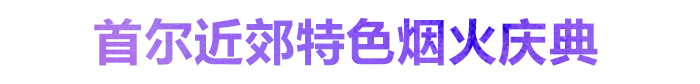 首尔近郊举办的特色烟花庆典!