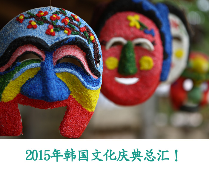2015年韩国文化庆典总汇！