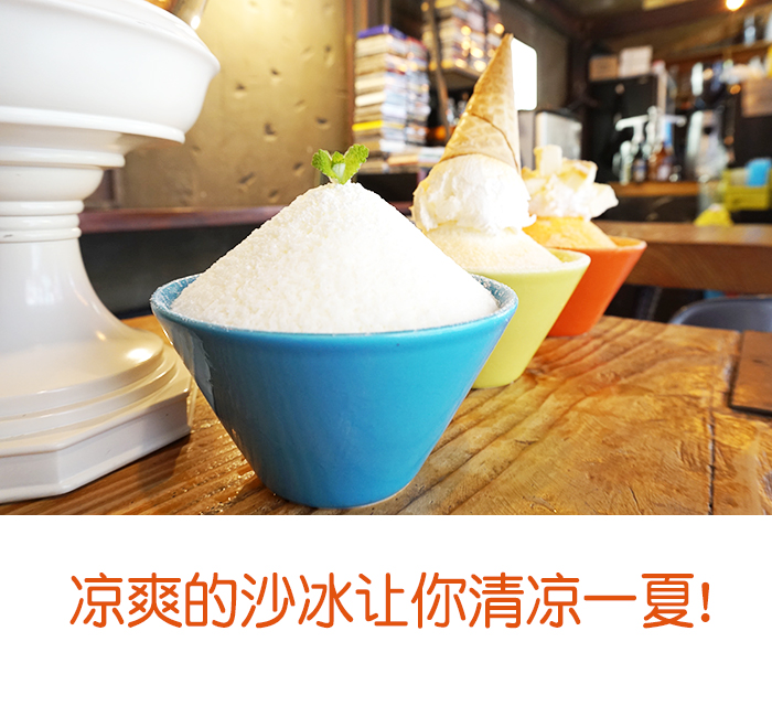 凉爽的沙冰让你清凉一夏!