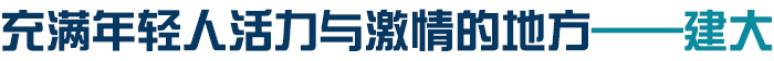 充满年轻人活力与激情的地方——建大