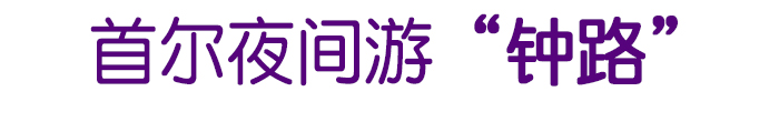首尔夜间游钟路