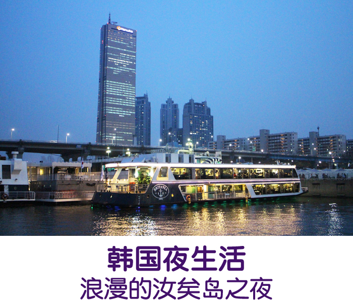 韩国夜生活— 浪漫的汝矣岛之夜