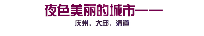 夜色美丽的城市——庆州,大邱,清道