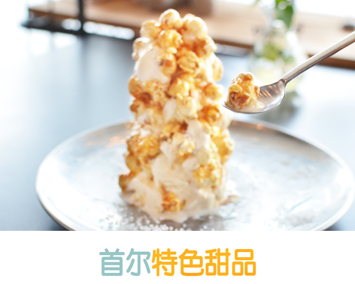 首尔特色甜品