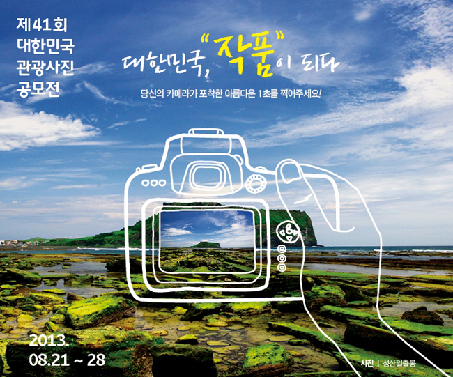 韩国旅游发展局举办第41届大韩民国旅游摄影