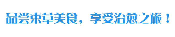 品尝束草美食，享受治愈之旅