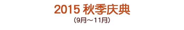 2015年 秋のお祭り(9月~11月)