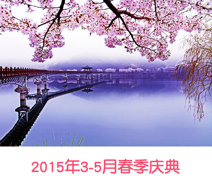 韩国2015年3-5月 春季庆典