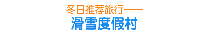 冬日推荐旅行—— 滑雪度假村