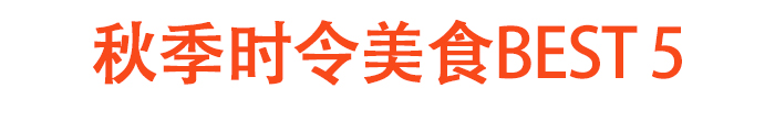 秋季时令美食BEST 5