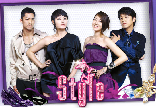 电视剧《style》