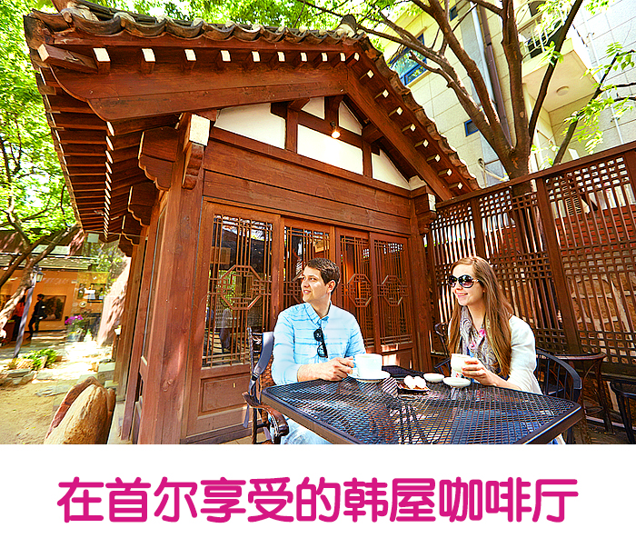 在首尔享受的韩屋咖啡厅