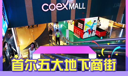 首尔五大地下商街