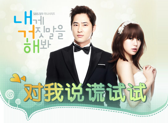 此次搭档出演《<em>对我说谎试试</em>》