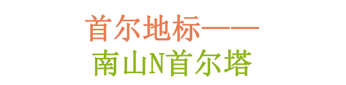 首尔地标——南山N首尔塔