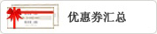 优惠券汇总