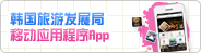 韩国旅游发展局  移动应用程序APP