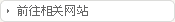 前往相关网站