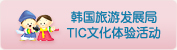 2013韩国旅游发展局旅游咨询展示馆(TIC)文化体验活动