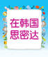韩国旅游发展局 官方微博 隆重登场