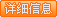 更多詳情