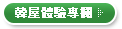 韓屋體驗專欄