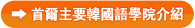 首爾主要韓國語學院介紹